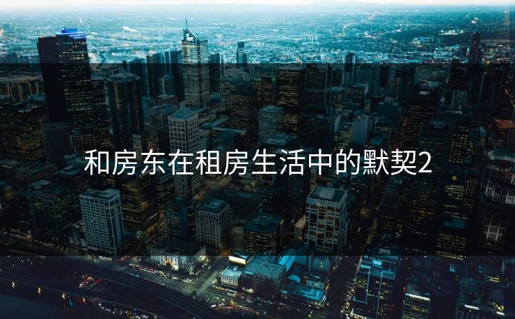 和房东在租房生活中的默契2