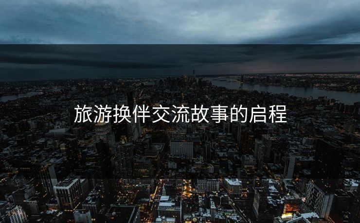 旅游换伴交流故事的启程